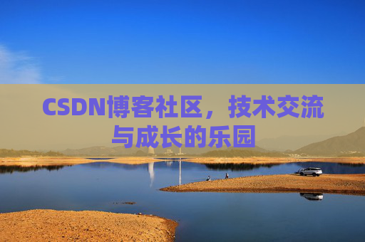 CSDN博客社区，技术交流与成长的乐园