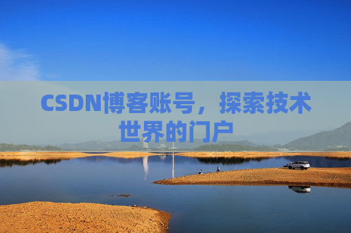 CSDN博客账号，探索技术世界的门户